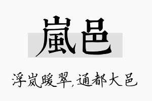 岚邑名字的寓意及含义