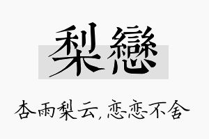 梨恋名字的寓意及含义