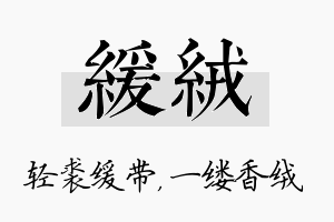 缓绒名字的寓意及含义