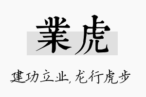 业虎名字的寓意及含义