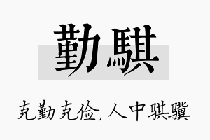 勤骐名字的寓意及含义