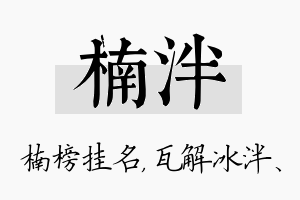 楠泮名字的寓意及含义