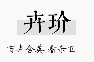 卉玠名字的寓意及含义