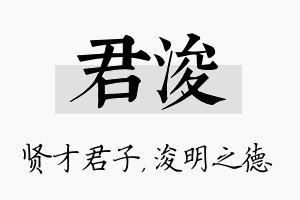 君浚名字的寓意及含义