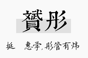 赟彤名字的寓意及含义