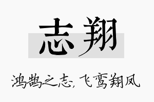 志翔名字的寓意及含义