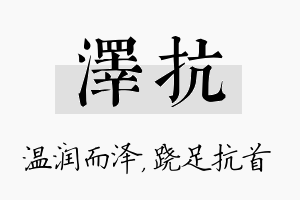 泽抗名字的寓意及含义