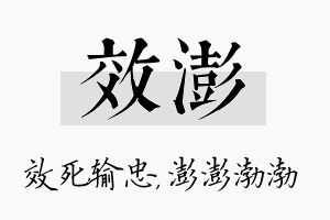 效澎名字的寓意及含义