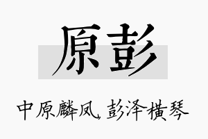 原彭名字的寓意及含义