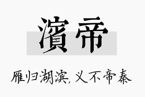 滨帝名字的寓意及含义