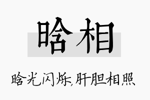 晗相名字的寓意及含义