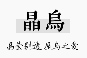 晶乌名字的寓意及含义