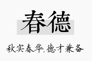 春德名字的寓意及含义