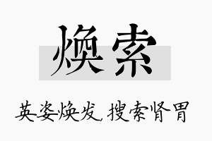 焕索名字的寓意及含义