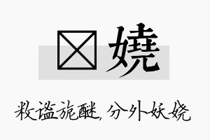 敉娆名字的寓意及含义