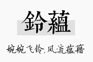 铃蕴名字的寓意及含义