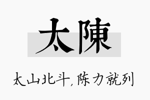 太陈名字的寓意及含义