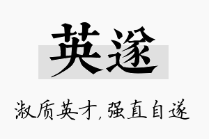 英遂名字的寓意及含义