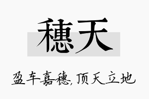 穗天名字的寓意及含义