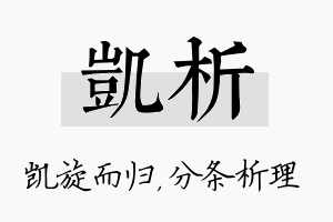 凯析名字的寓意及含义