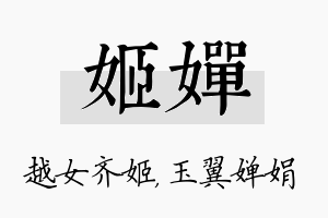 姬婵名字的寓意及含义