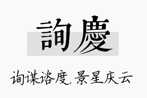 询庆名字的寓意及含义