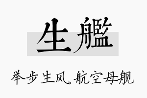 生舰名字的寓意及含义