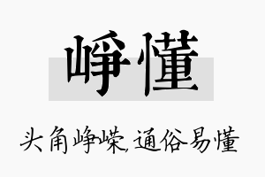 峥懂名字的寓意及含义