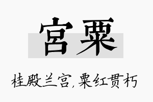 宫粟名字的寓意及含义