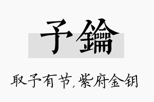 予钥名字的寓意及含义