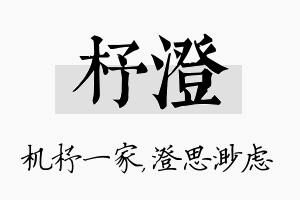 杼澄名字的寓意及含义