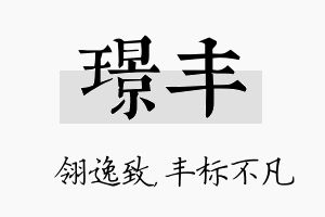 璟丰名字的寓意及含义