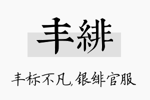 丰绯名字的寓意及含义