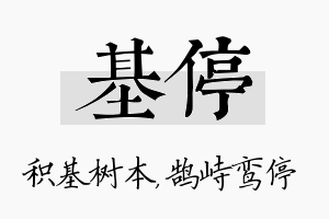 基停名字的寓意及含义