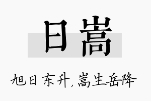 日嵩名字的寓意及含义