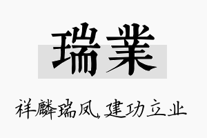 瑞业名字的寓意及含义