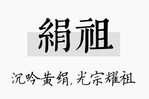 绢祖名字的寓意及含义