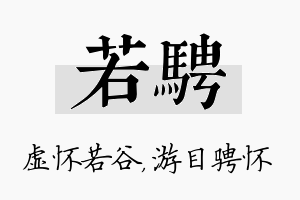 若骋名字的寓意及含义