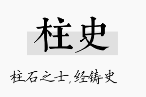 柱史名字的寓意及含义