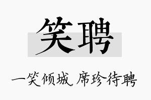 笑聘名字的寓意及含义