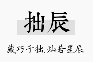 拙辰名字的寓意及含义