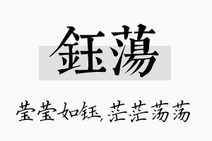 钰荡名字的寓意及含义