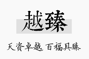 越臻名字的寓意及含义