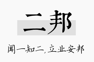 二邦名字的寓意及含义