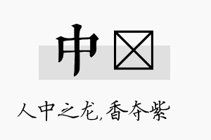 中萩名字的寓意及含义