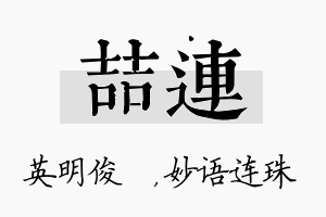 喆连名字的寓意及含义