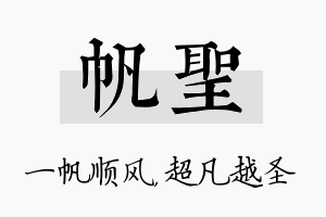 帆圣名字的寓意及含义