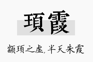 顼霞名字的寓意及含义