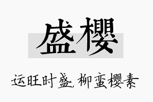 盛樱名字的寓意及含义