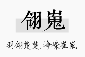 翎嵬名字的寓意及含义